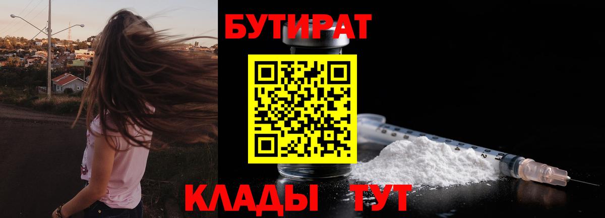 Бутират бутик Луховицы