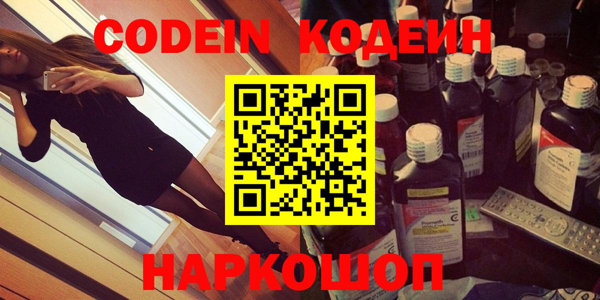 Кодеин напиток Lean (лин)  Codein Purple Drank  Вход с VPN  Луховицы 